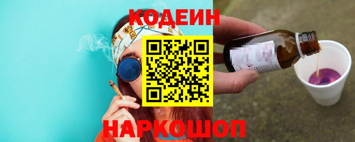 Кодеин Purple Drank Борзя