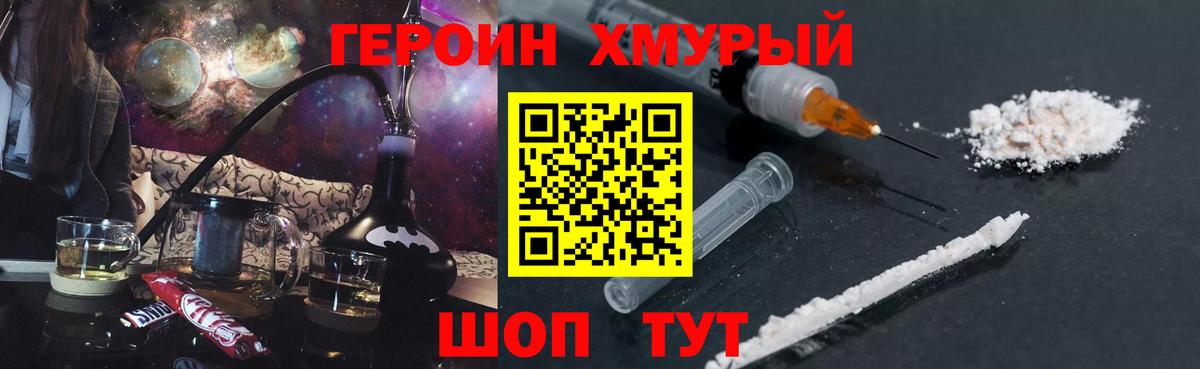 ГЕРОИН хмурый Борзя